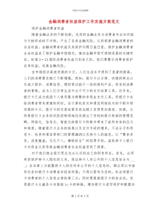 金融消费者权益保护工作实施方案范文