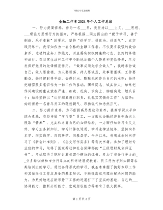 金融工作者2024年个人工作总结