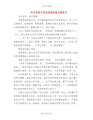 针对贫困户扶志扶智实施方案范文(2篇)