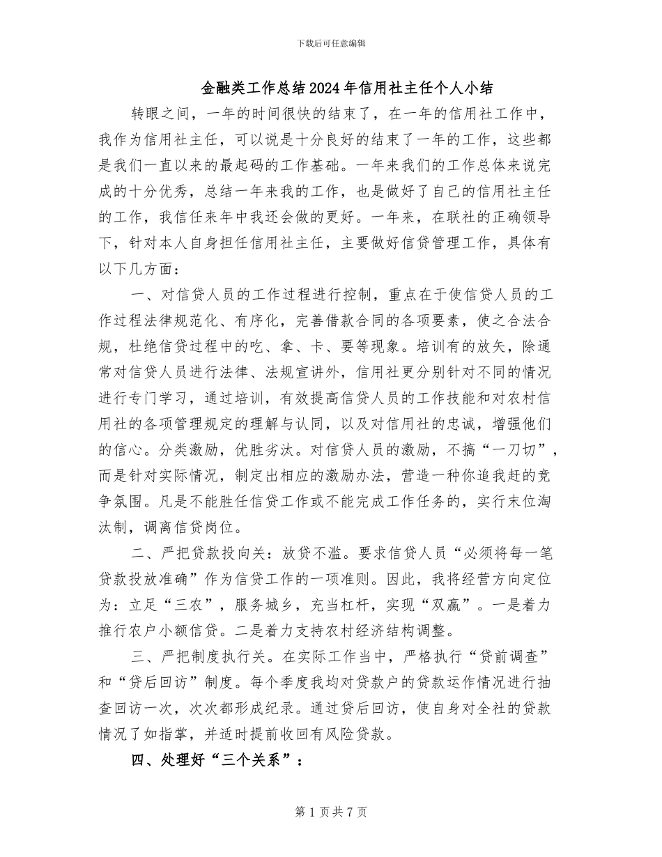 金融类工作总结2024年信用社主任个人小结_第1页