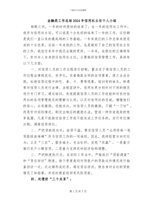 金融类工作总结2024年信用社主任个人小结