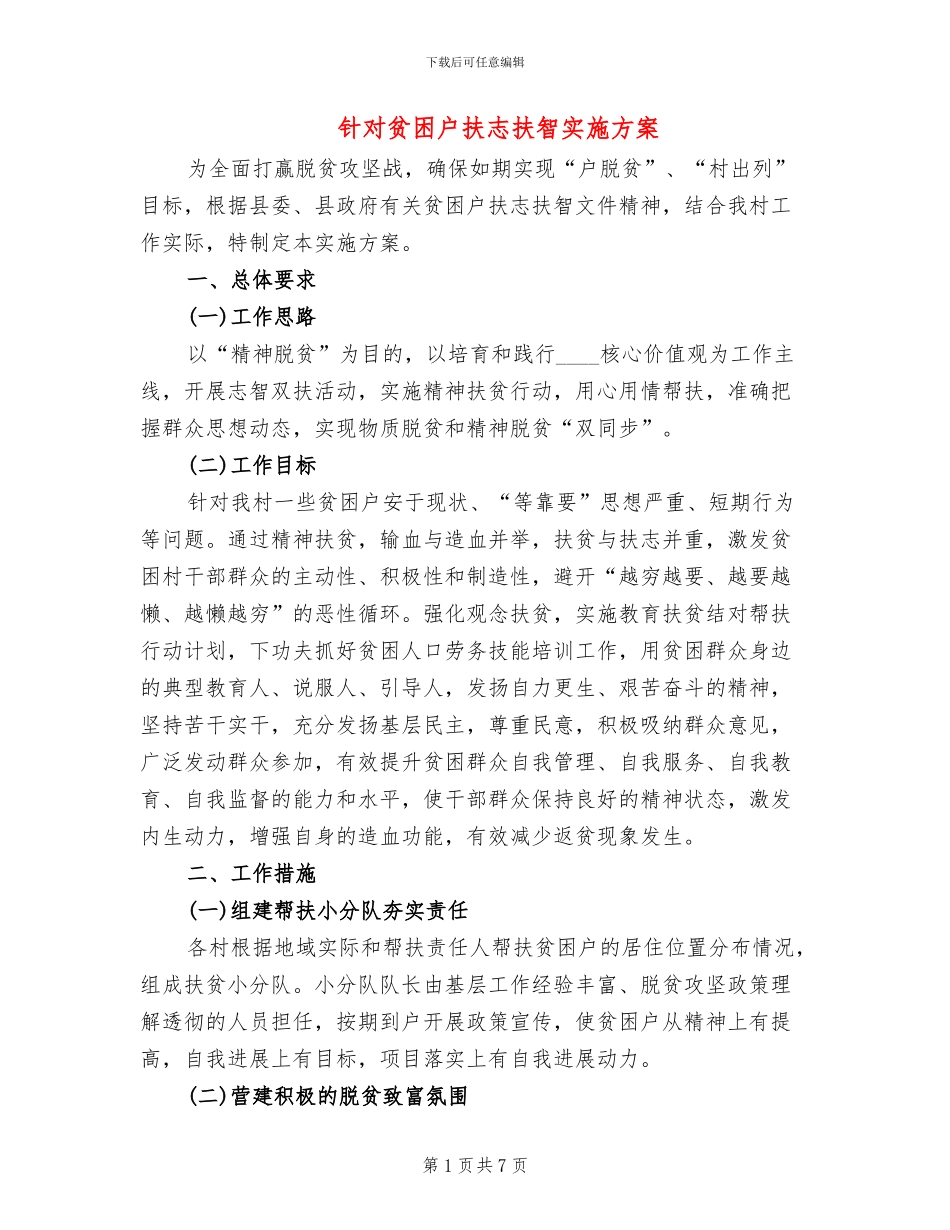 针对贫困户扶志扶智实施方案(2篇)_第1页