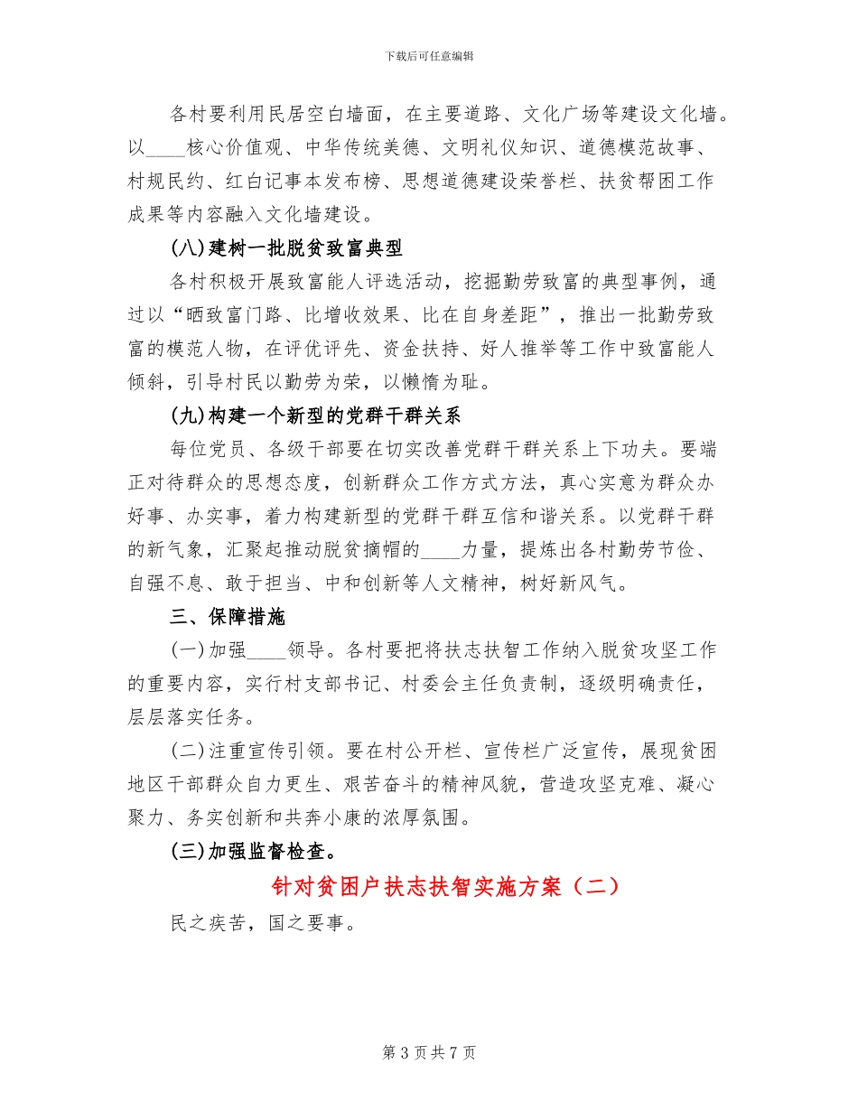 针对贫困户扶志扶智实施方案(2篇)_第3页