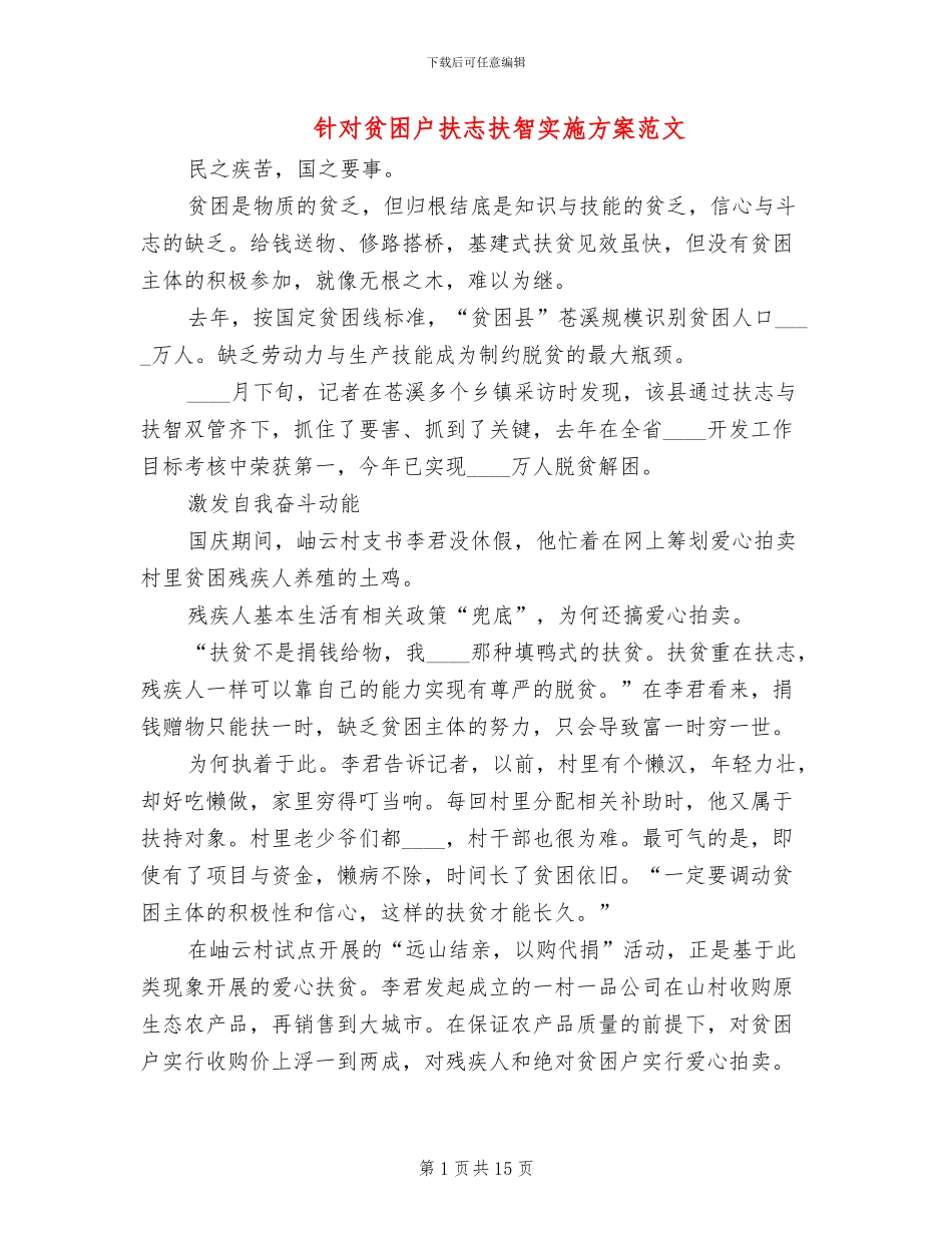 针对贫困户扶志扶智实施方案范文_第1页