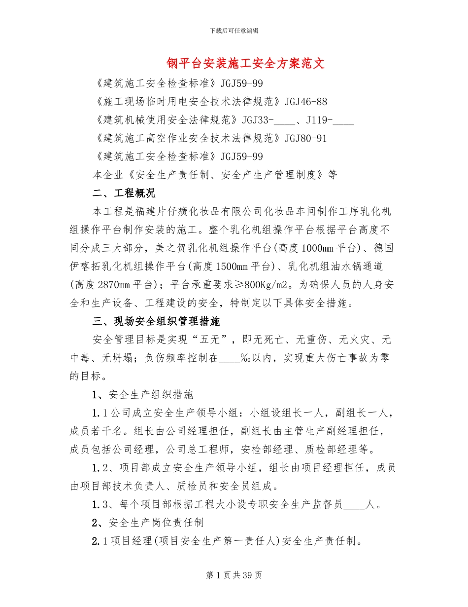 钢平台安装施工安全方案范文_第1页