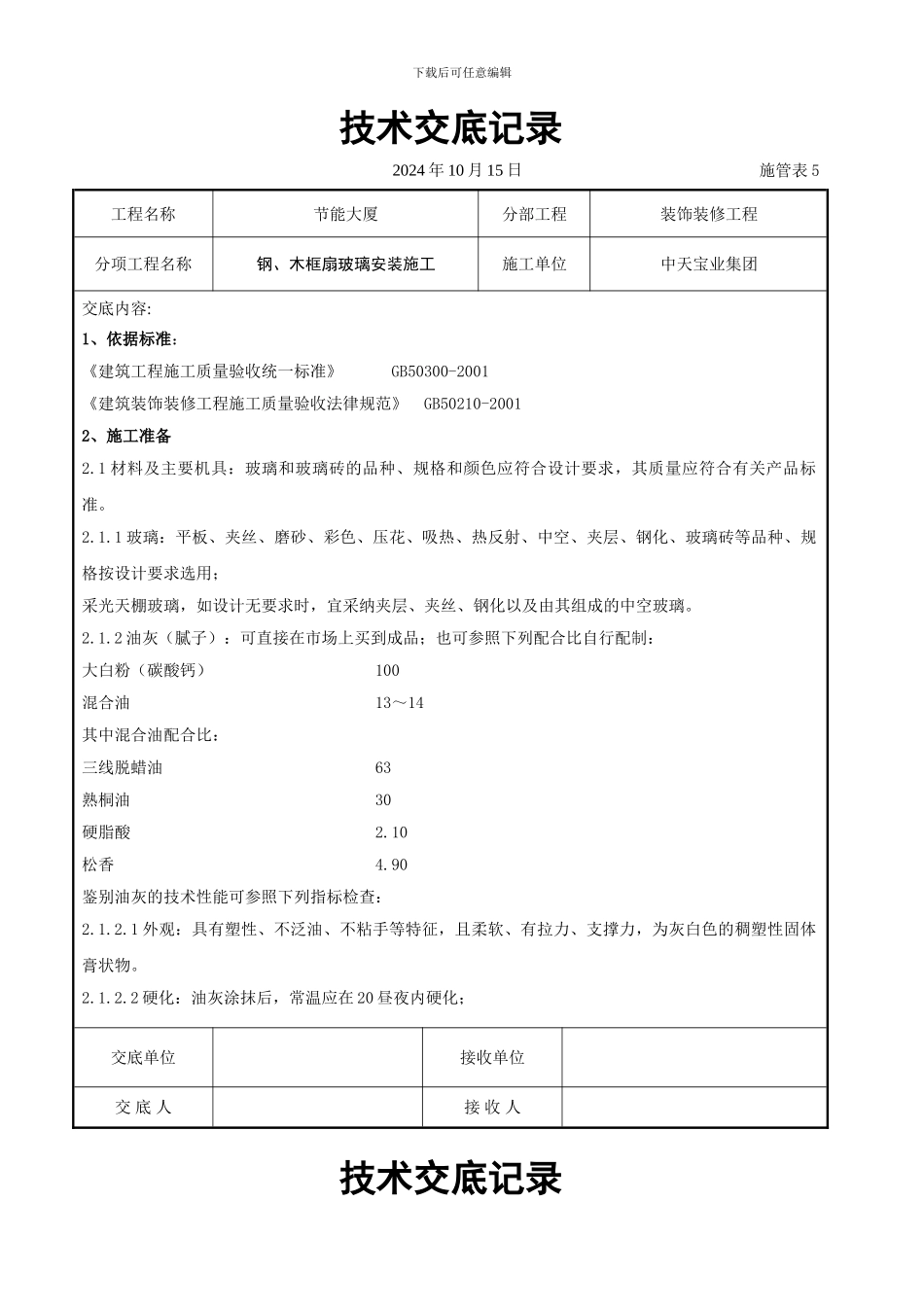 钢、木框扇玻璃安装施工交底记录_第1页
