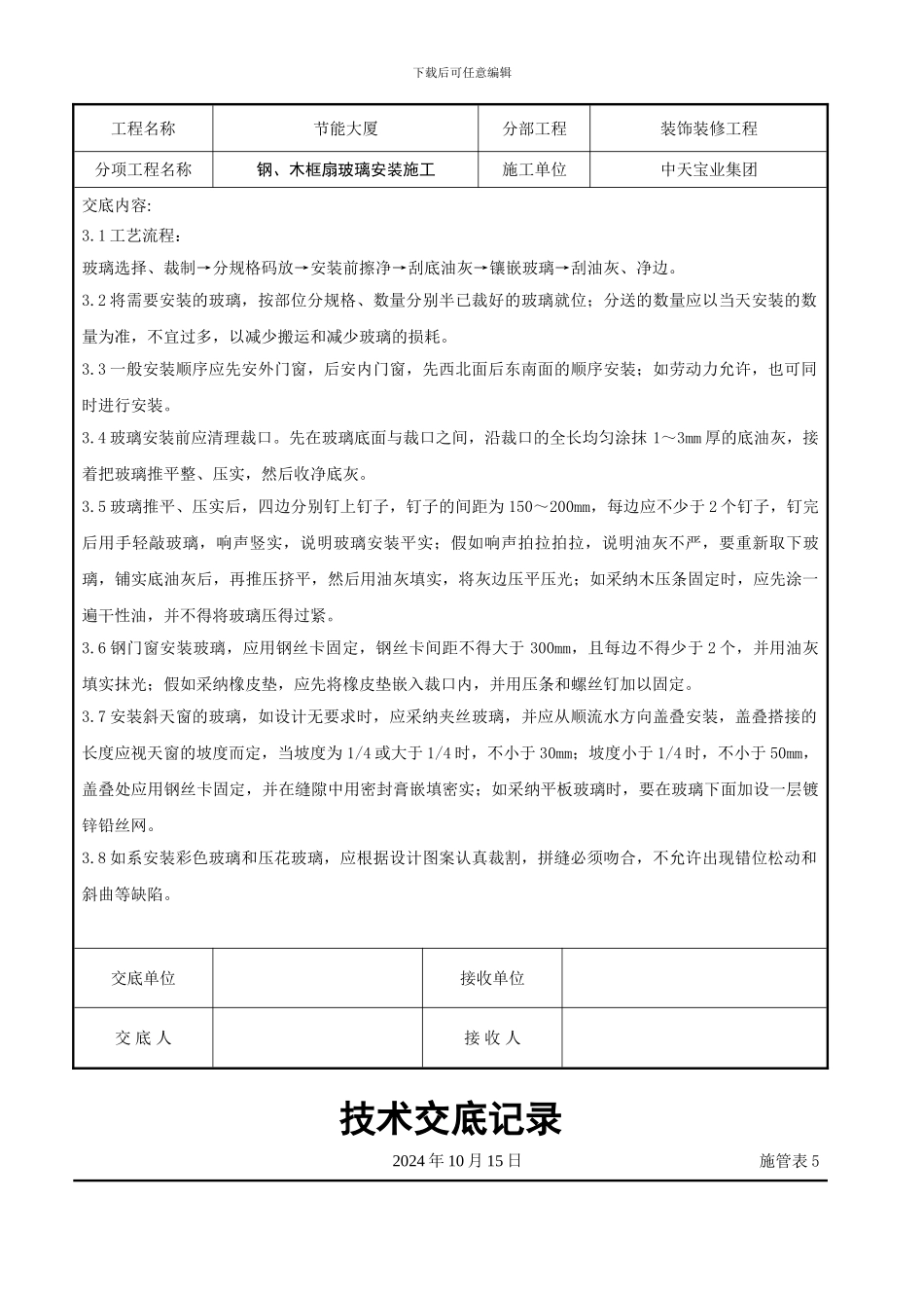 钢、木框扇玻璃安装施工交底记录_第3页