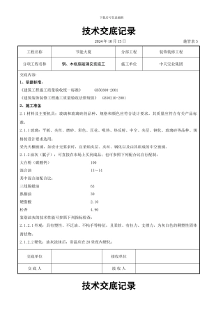钢、木框扇玻璃安装施工交底记录