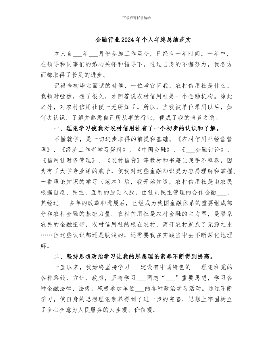 金融行业2024年个人年终总结范文_第1页