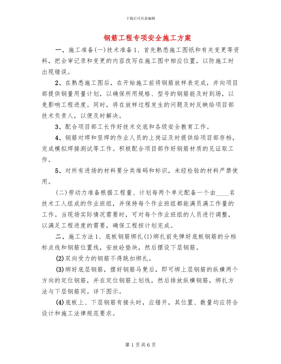 钢筋工程专项安全施工方案_第1页