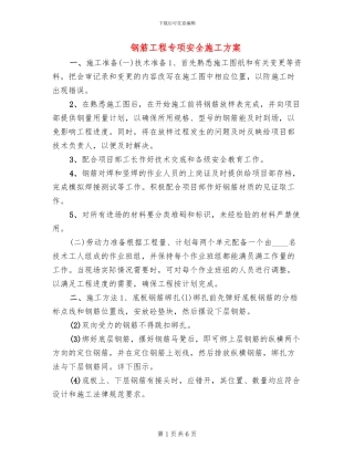 钢筋工程专项安全施工方案