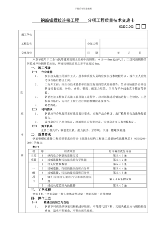 钢筋锥螺纹连接工程技术交底