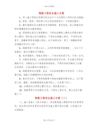 钢筋工程安全施工方案