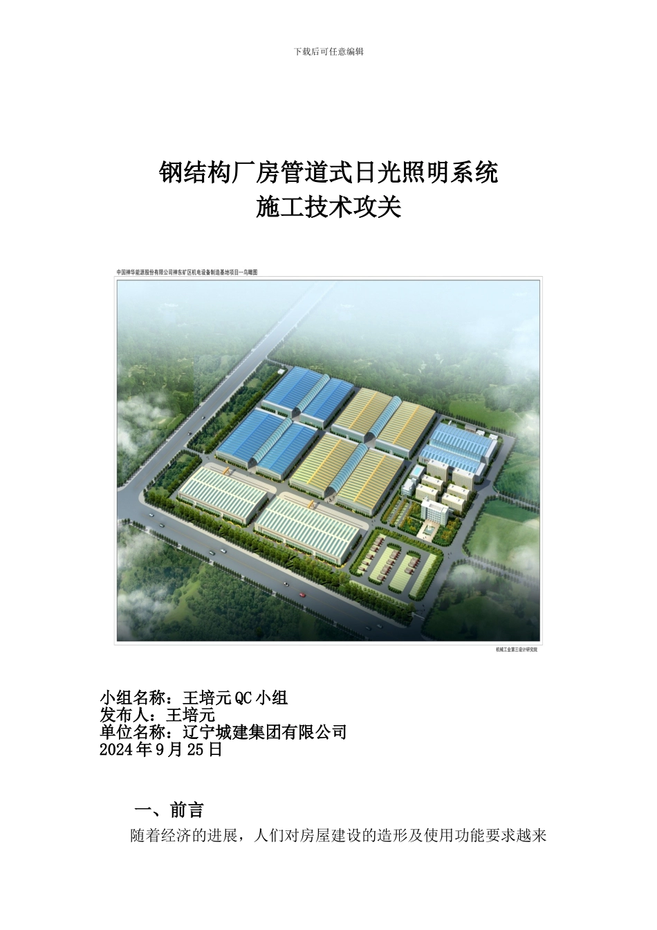 钢结构厂房管道式日光照明系统施工技术攻关_第1页