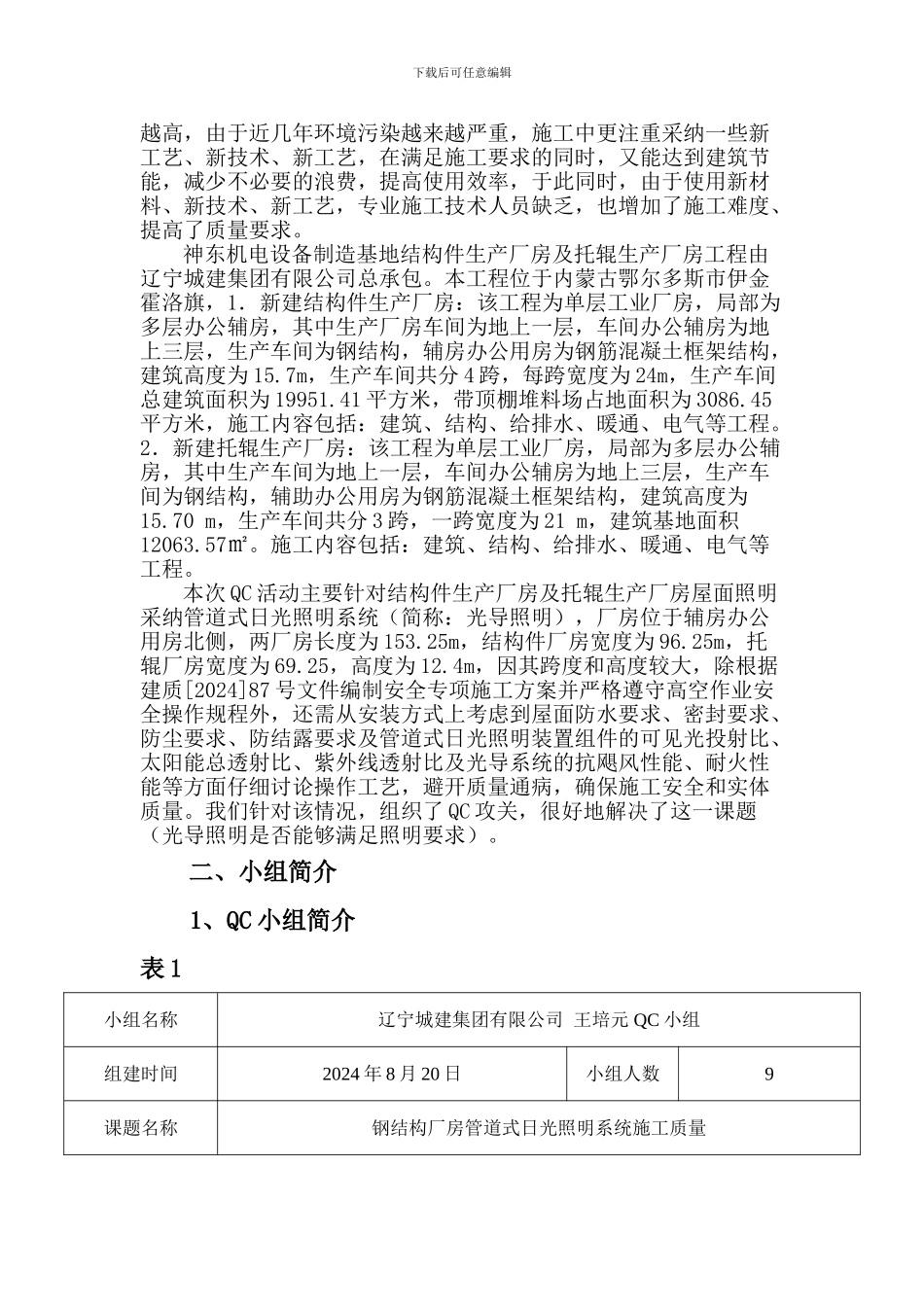 钢结构厂房管道式日光照明系统施工技术攻关_第2页
