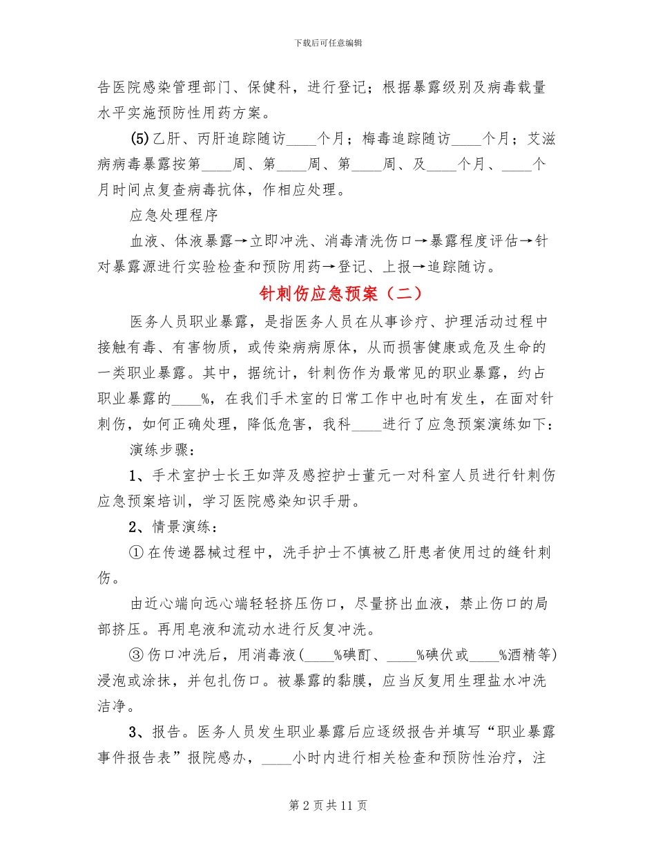 针刺伤应急预案_第2页