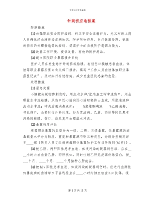 针刺伤应急预案