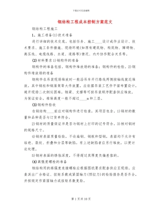 钢结构工程成本控制方案范文