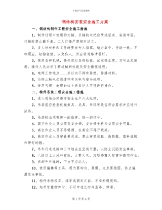 钢结构安装安全施工方案