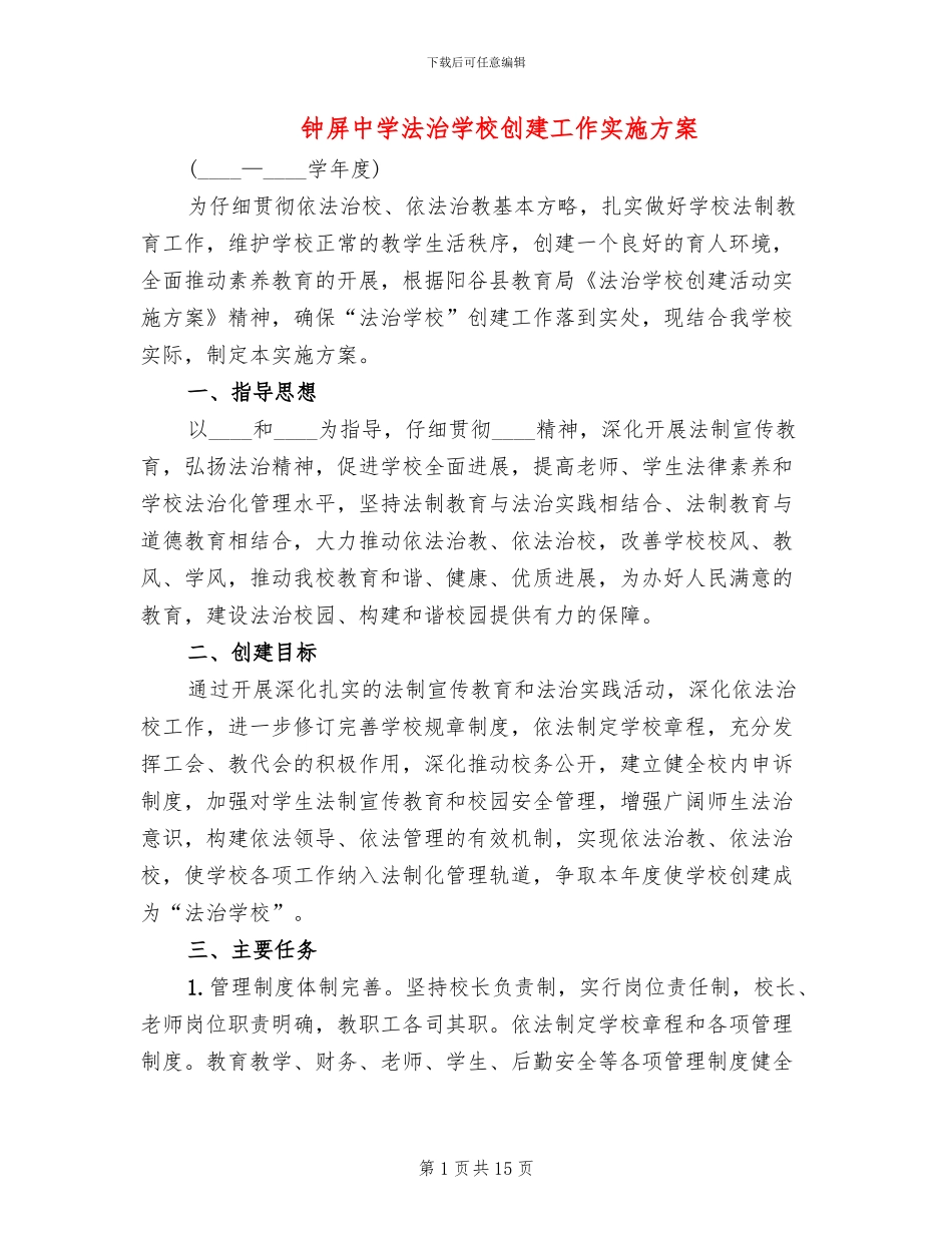 钟屏中学法治学校创建工作实施方案_第1页