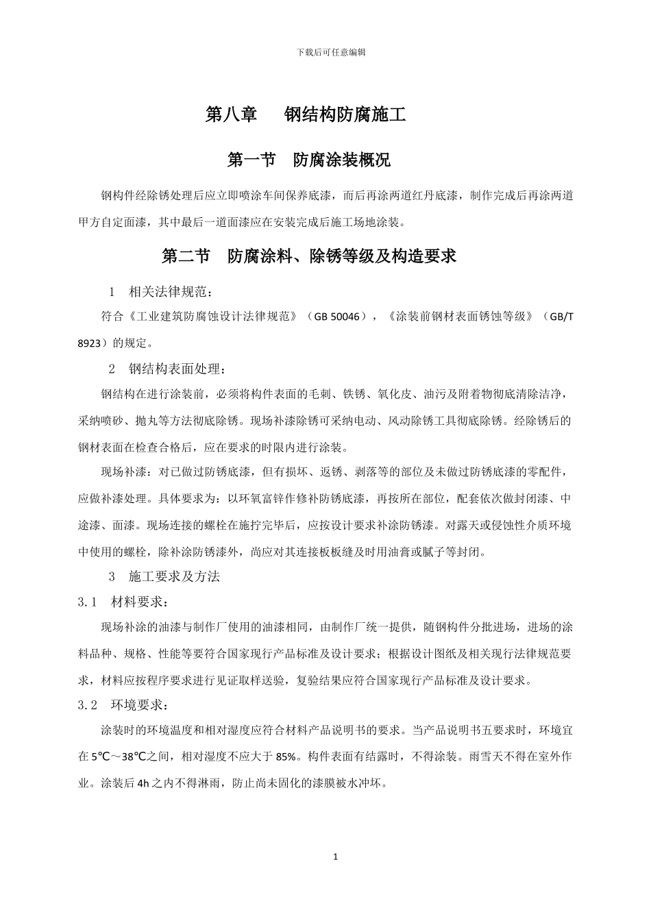 钢结构防腐施工、钢结构防火施工方案_第1页