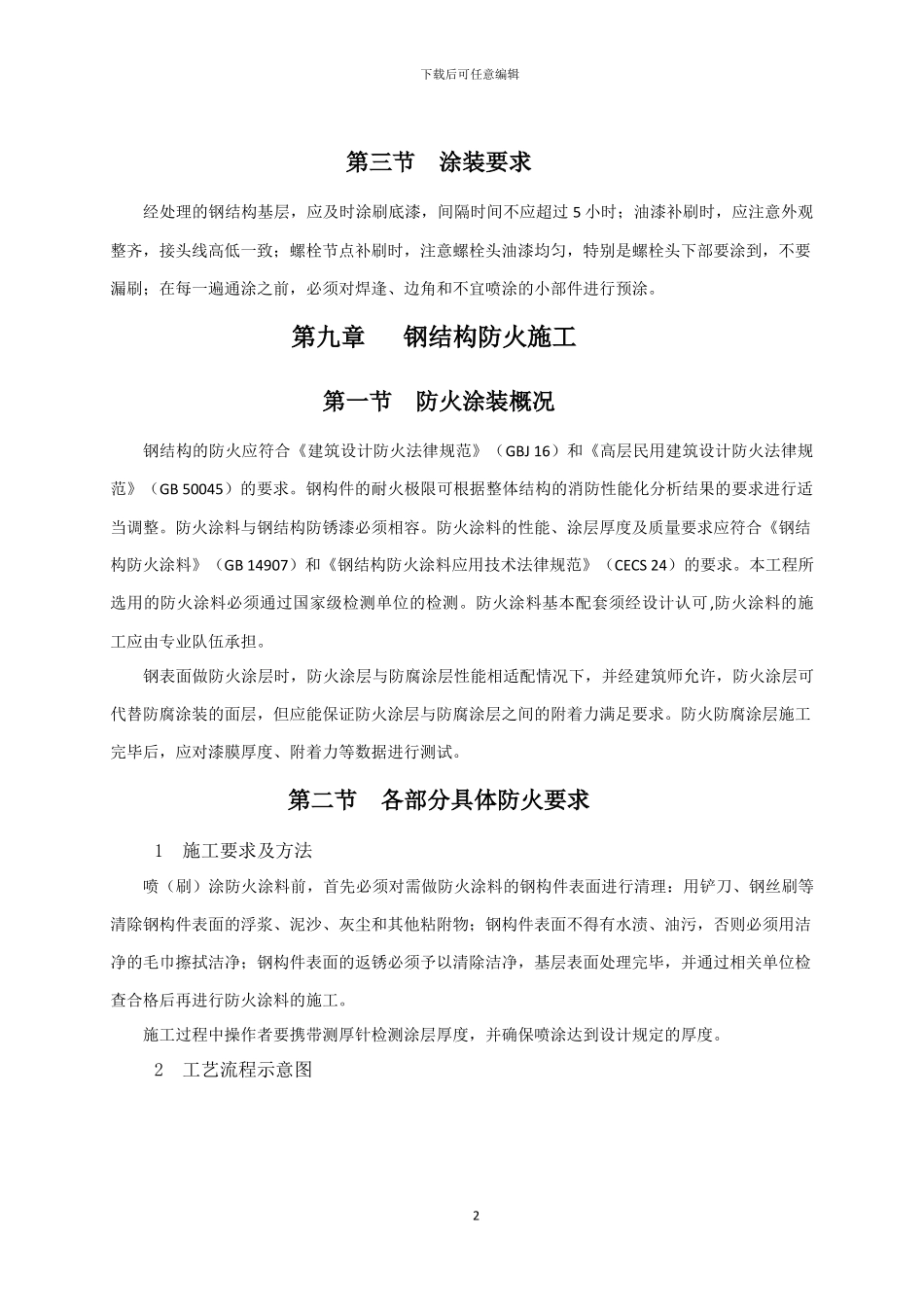 钢结构防腐施工、钢结构防火施工方案_第2页