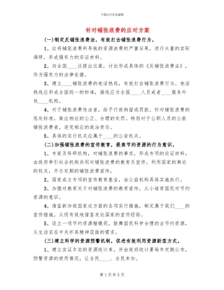 针对铺张浪费的应对方案