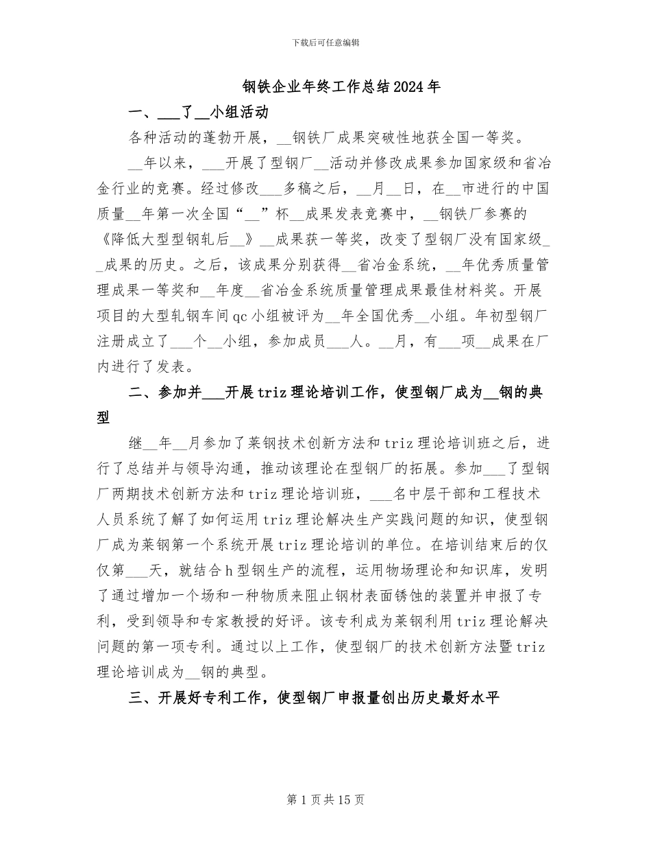 钢铁企业年终工作总结2024年_第1页