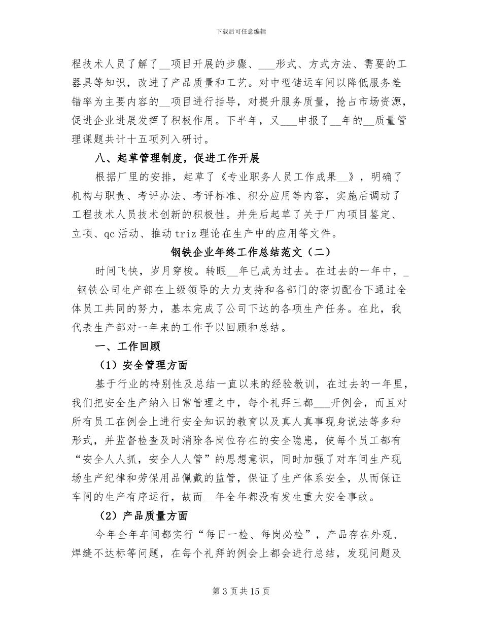 钢铁企业年终工作总结2024年_第3页