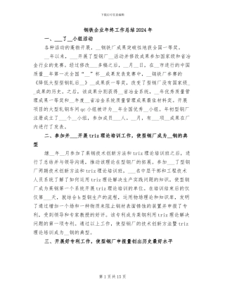 钢铁企业年终工作总结2024年