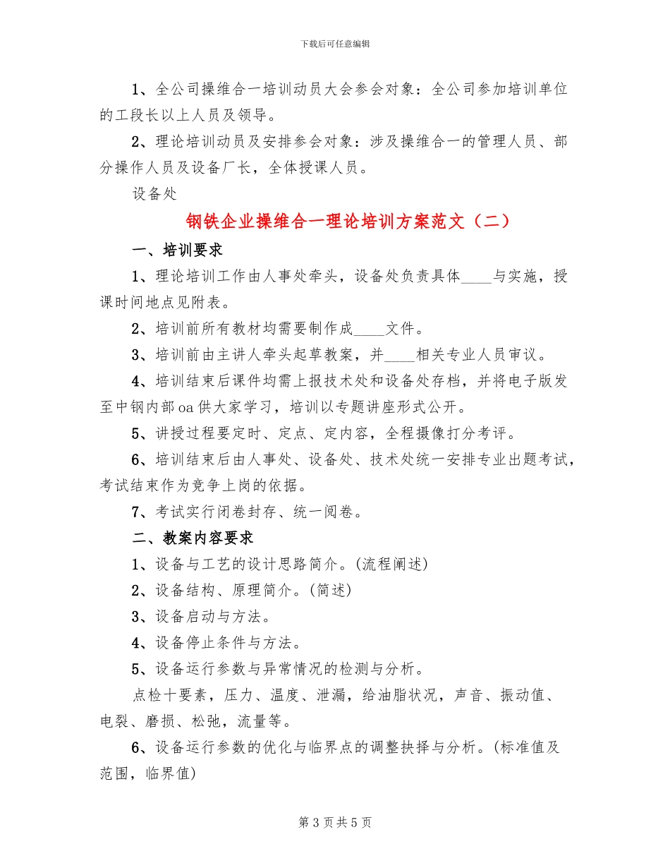 钢铁企业操维合一理论培训方案范文_第3页
