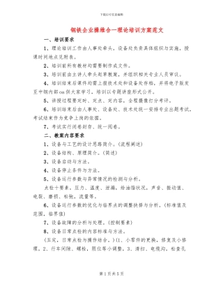 钢铁企业操维合一理论培训方案范文