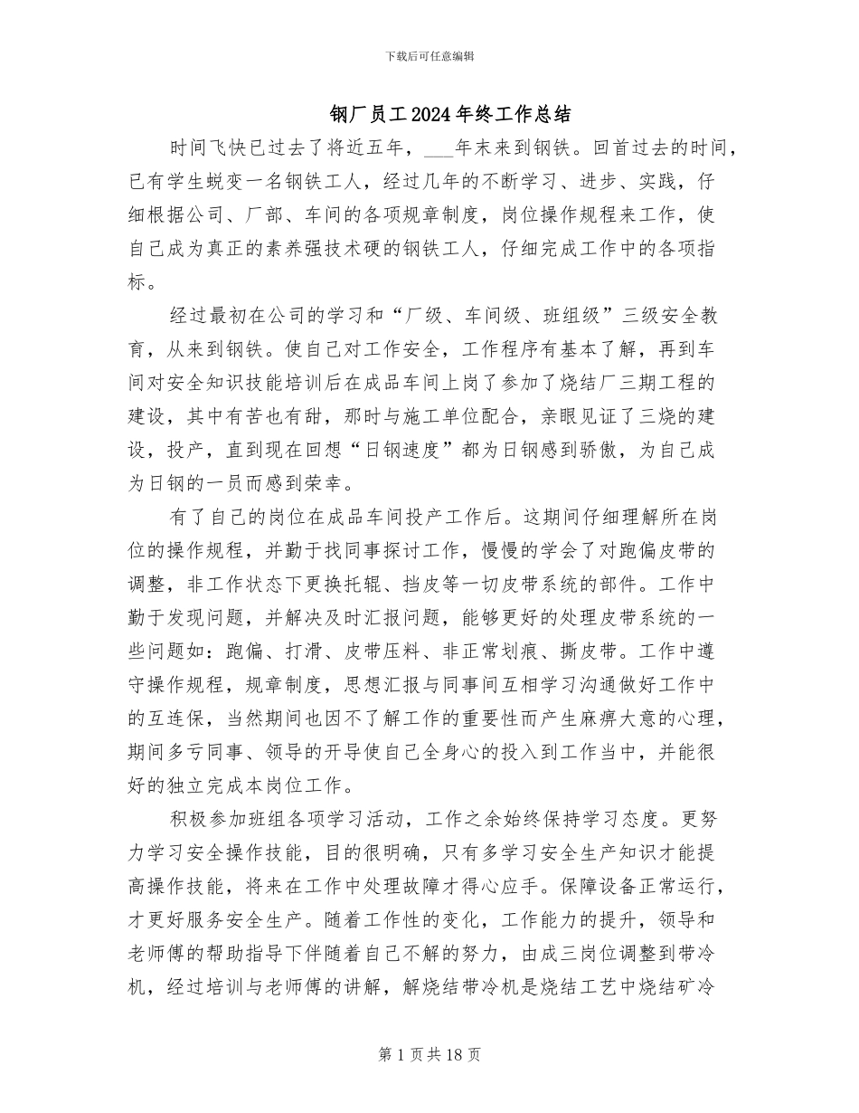 钢厂员工2024年终工作总结_第1页