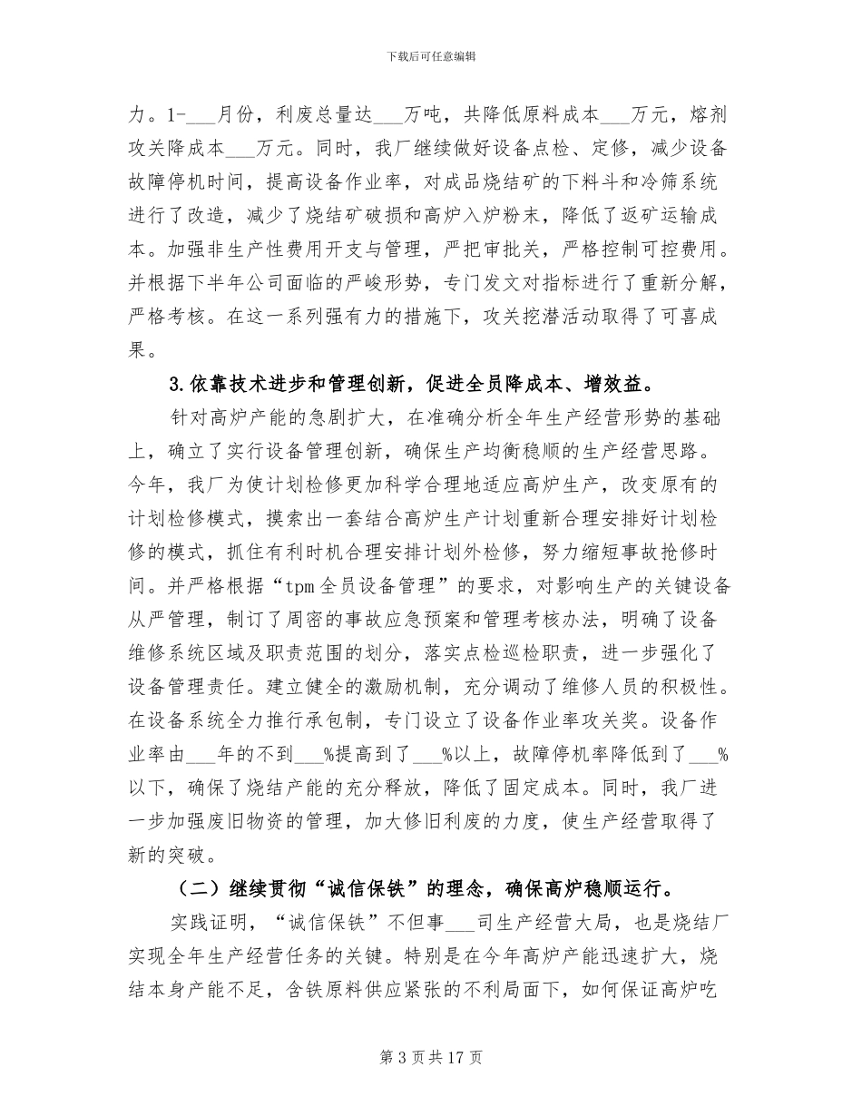 钢铁公司烧结厂2024年行政工作总结_第3页