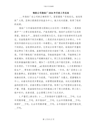 钢铁公司烧结厂2024年行政工作总结