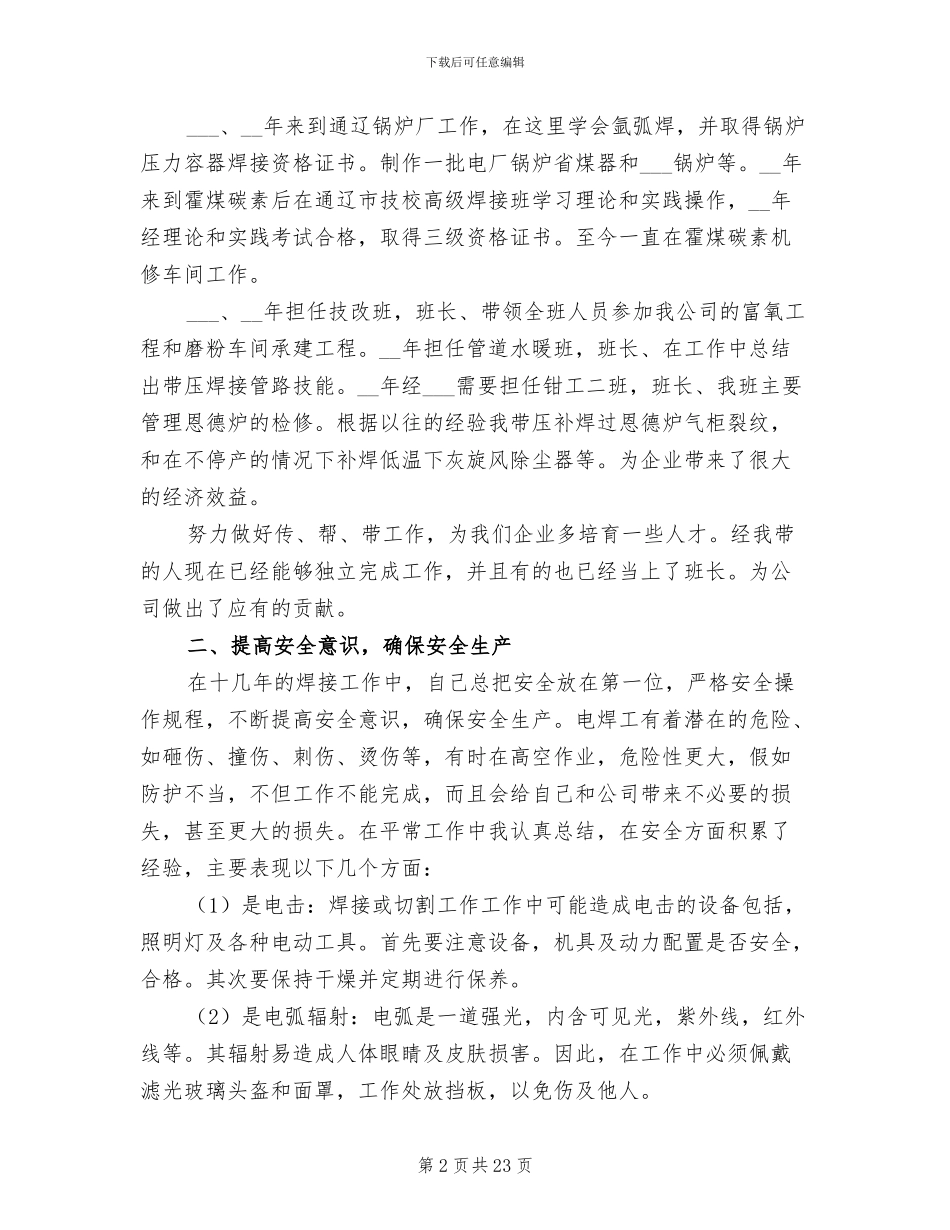 钳工技师工作总结2024年_第2页