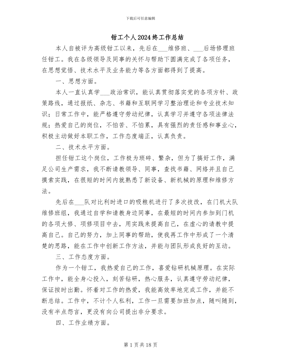 钳工个人2024终工作总结_第1页