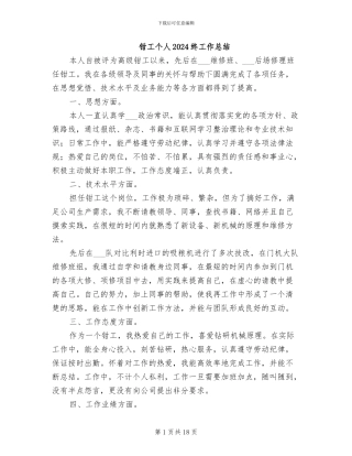 钳工个人2024终工作总结