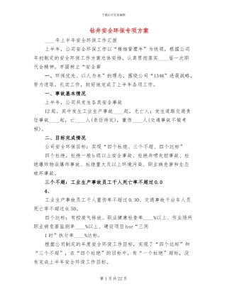 钻井安全环保专项方案