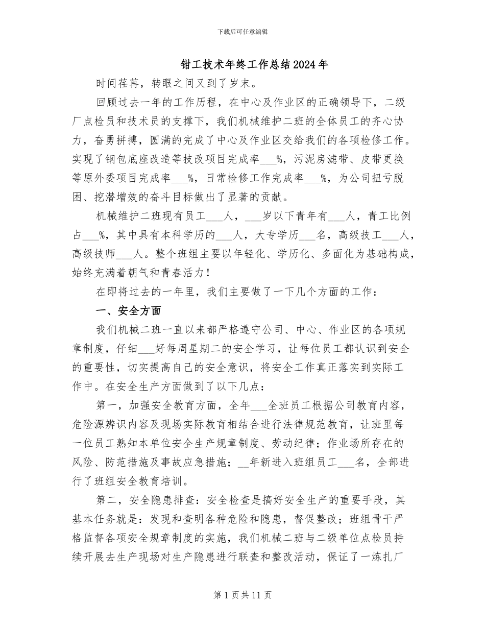 钳工技术年终工作总结2024年_第1页