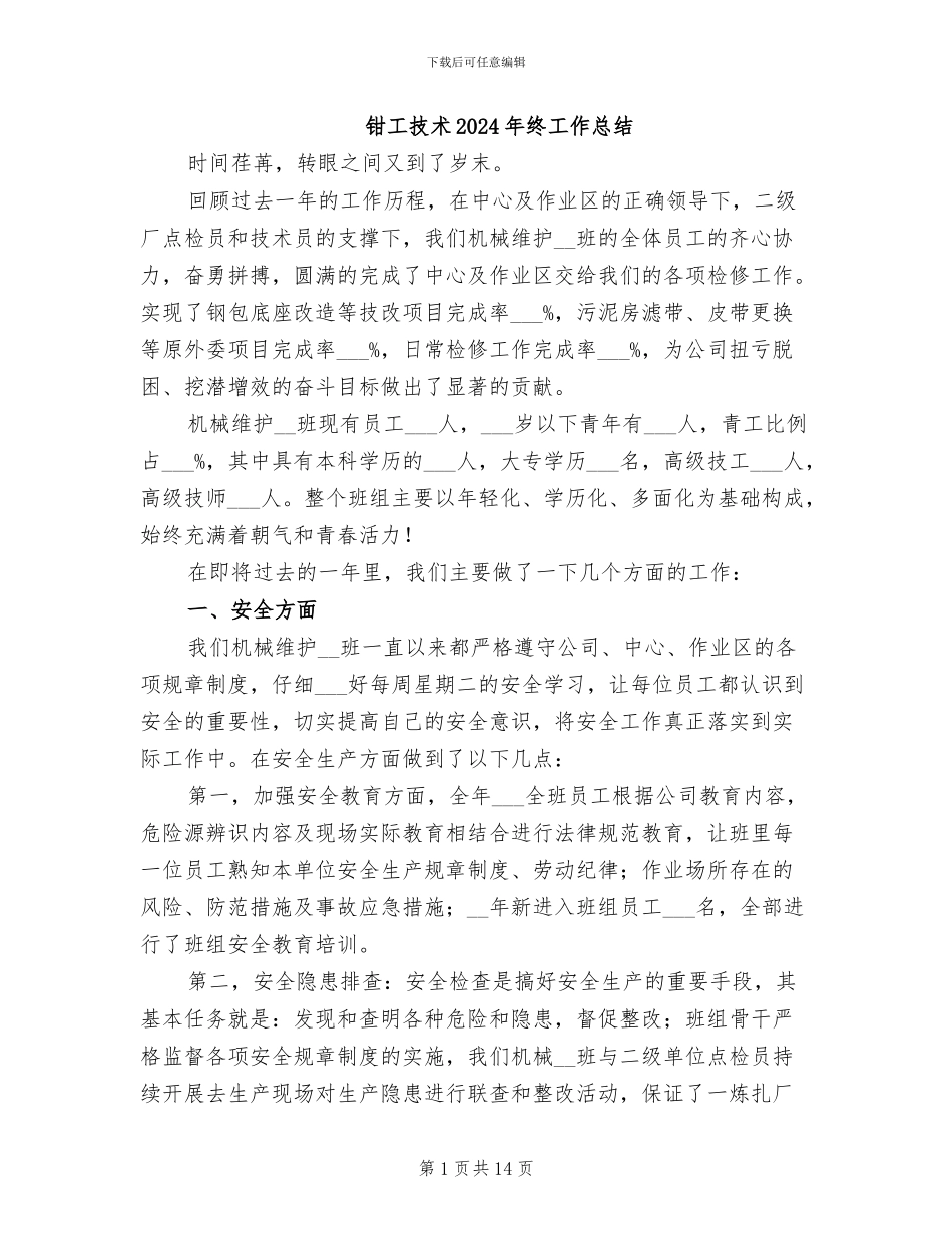 钳工技术2024年终工作总结_第1页