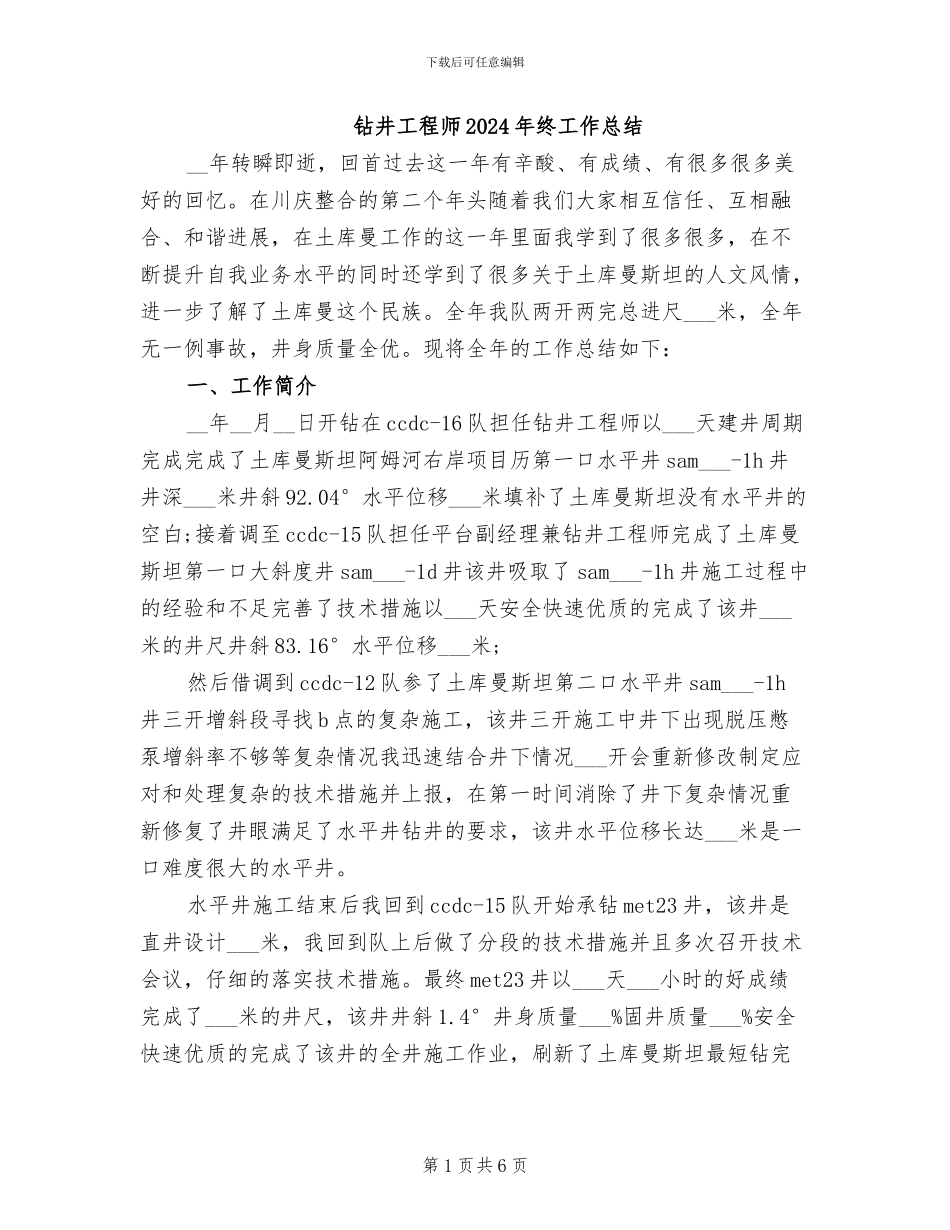 钻井工程师2024年终工作总结_第1页