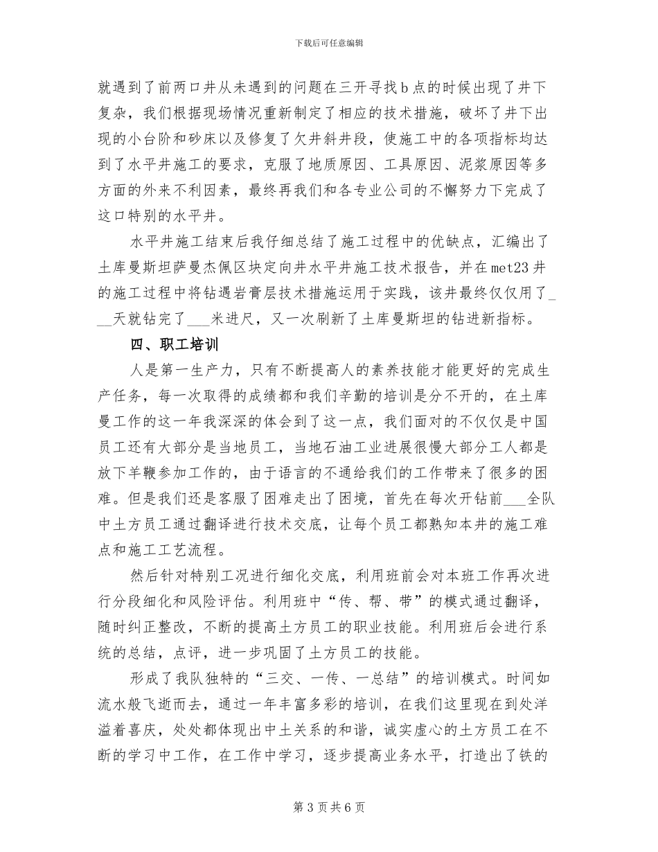 钻井工程师2024年终工作总结_第3页