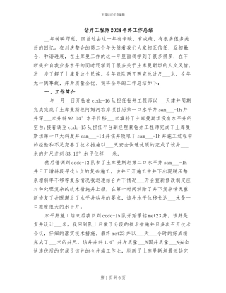 钻井工程师2024年终工作总结