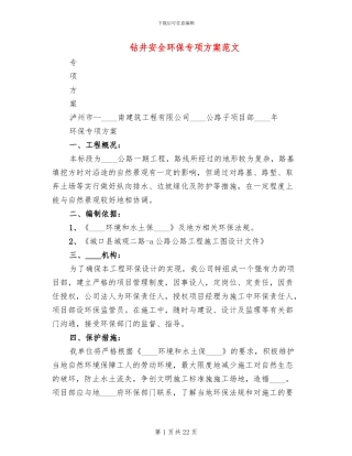 钻井安全环保专项方案范文