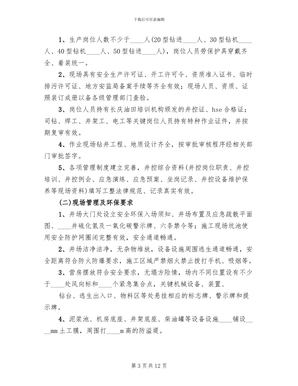 钻井安全环保专项方案范本_第3页