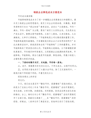 钢铁企业降低成本方案范本