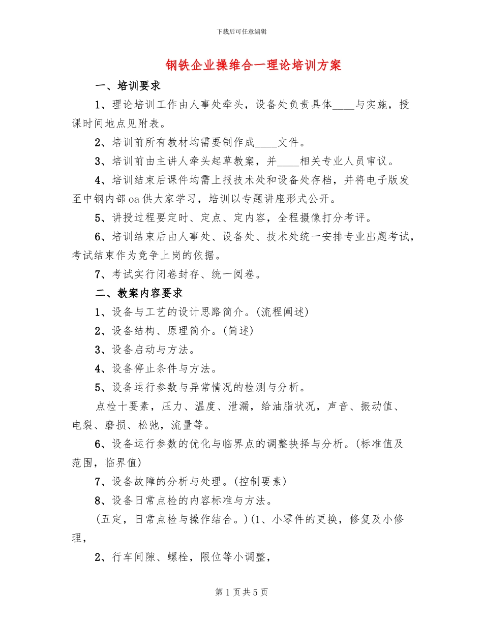 钢铁企业操维合一理论培训方案_第1页