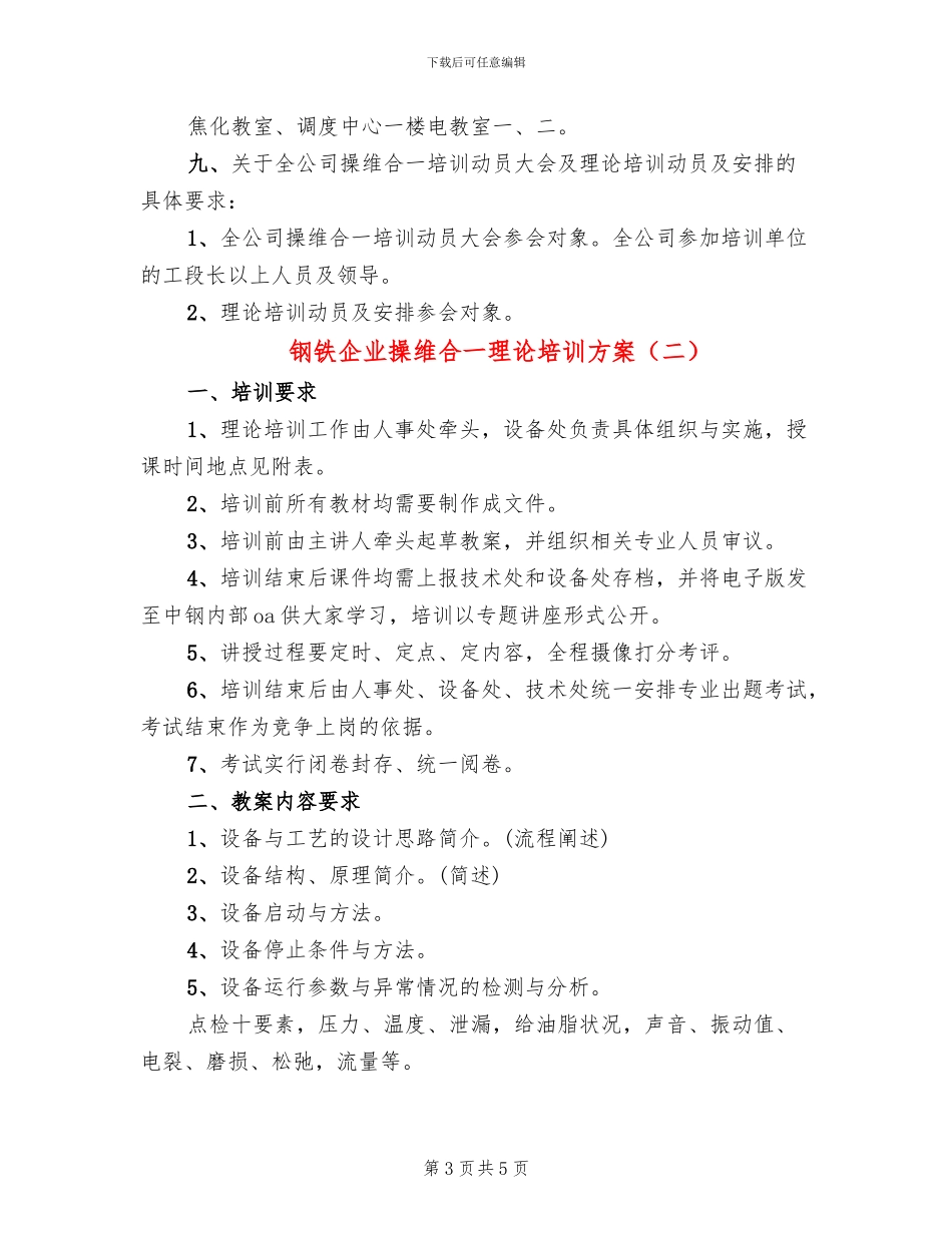 钢铁企业操维合一理论培训方案_第3页