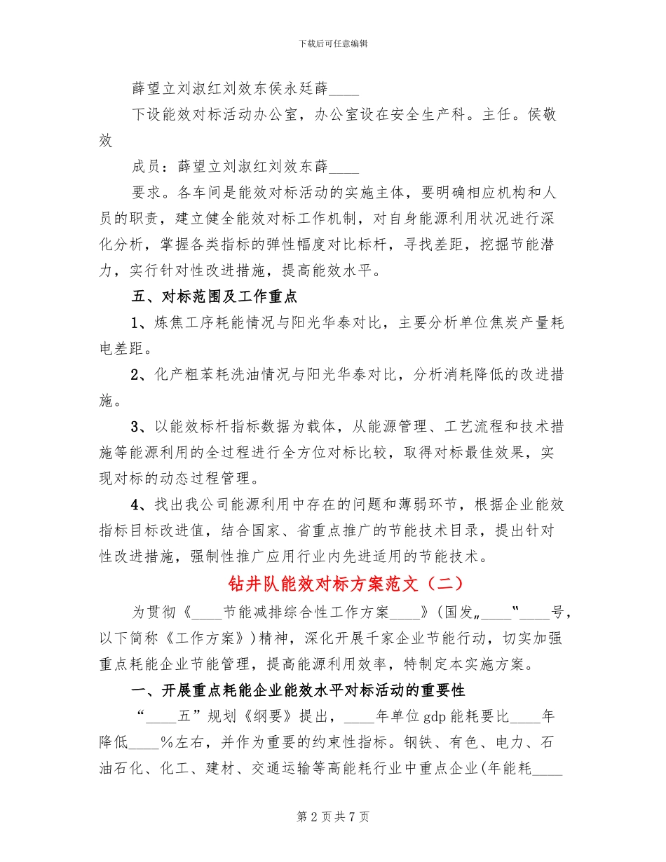 钻井队能效对标方案范文_第2页